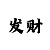 快3的计划和开奖如何